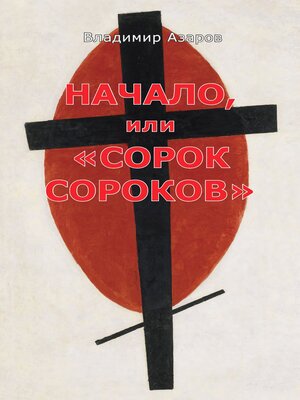 cover image of Начало, или «Сорок сороков»